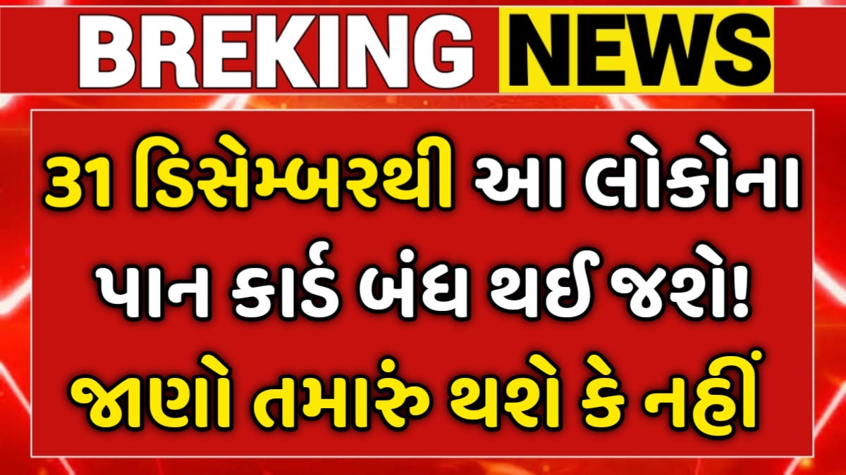 PAN Aadhaar Link 2025