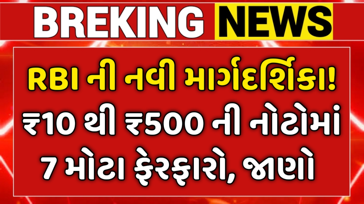 RBI New Guidelines Update