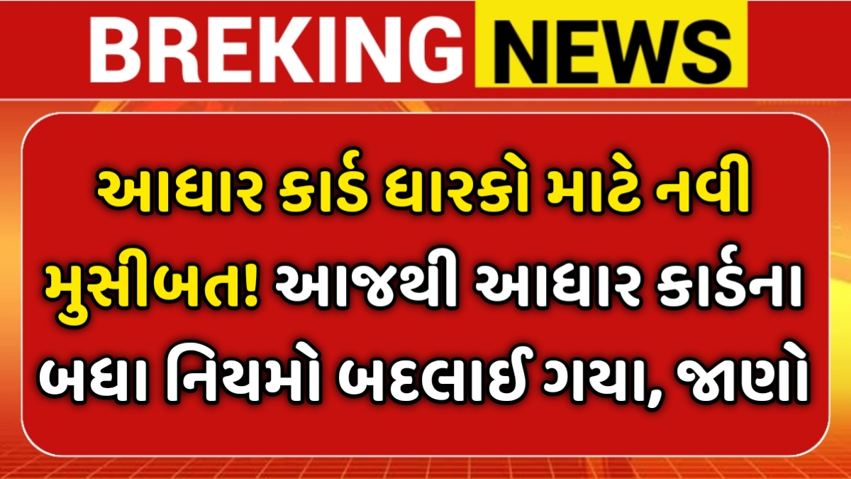 Aadhar Card New Rule