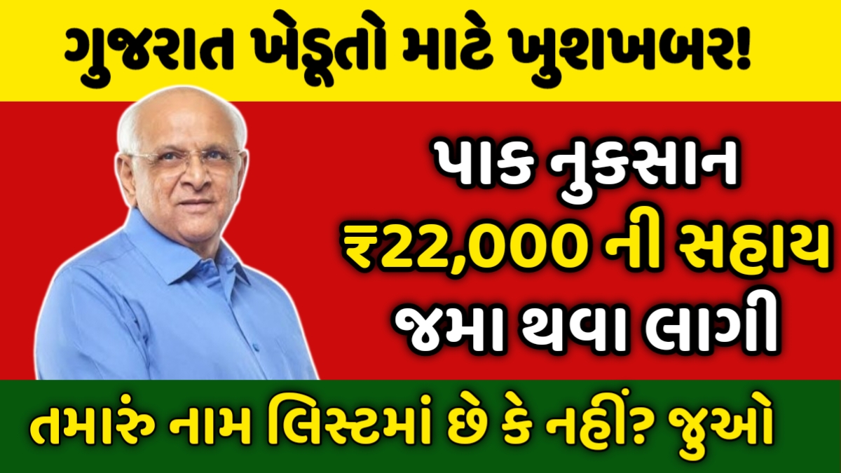 Gujarat Krushi Rahat Package